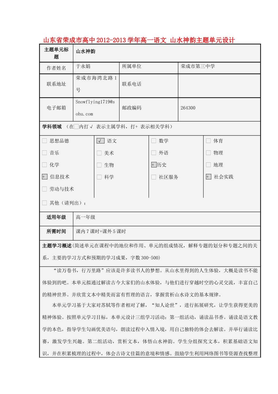 山东省荣成市高中2012-2013学年高一语文 山水神韵主题单元设计_第1页