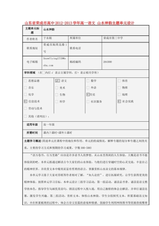 山东省荣成市高中2012-2013学年高一语文 山水神韵主题单元设计