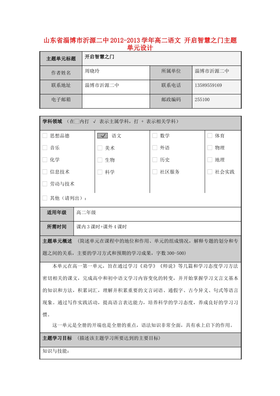 山东省淄博市沂源二中2012-2013学年高二语文 开启智慧之门主题单元设计_第1页
