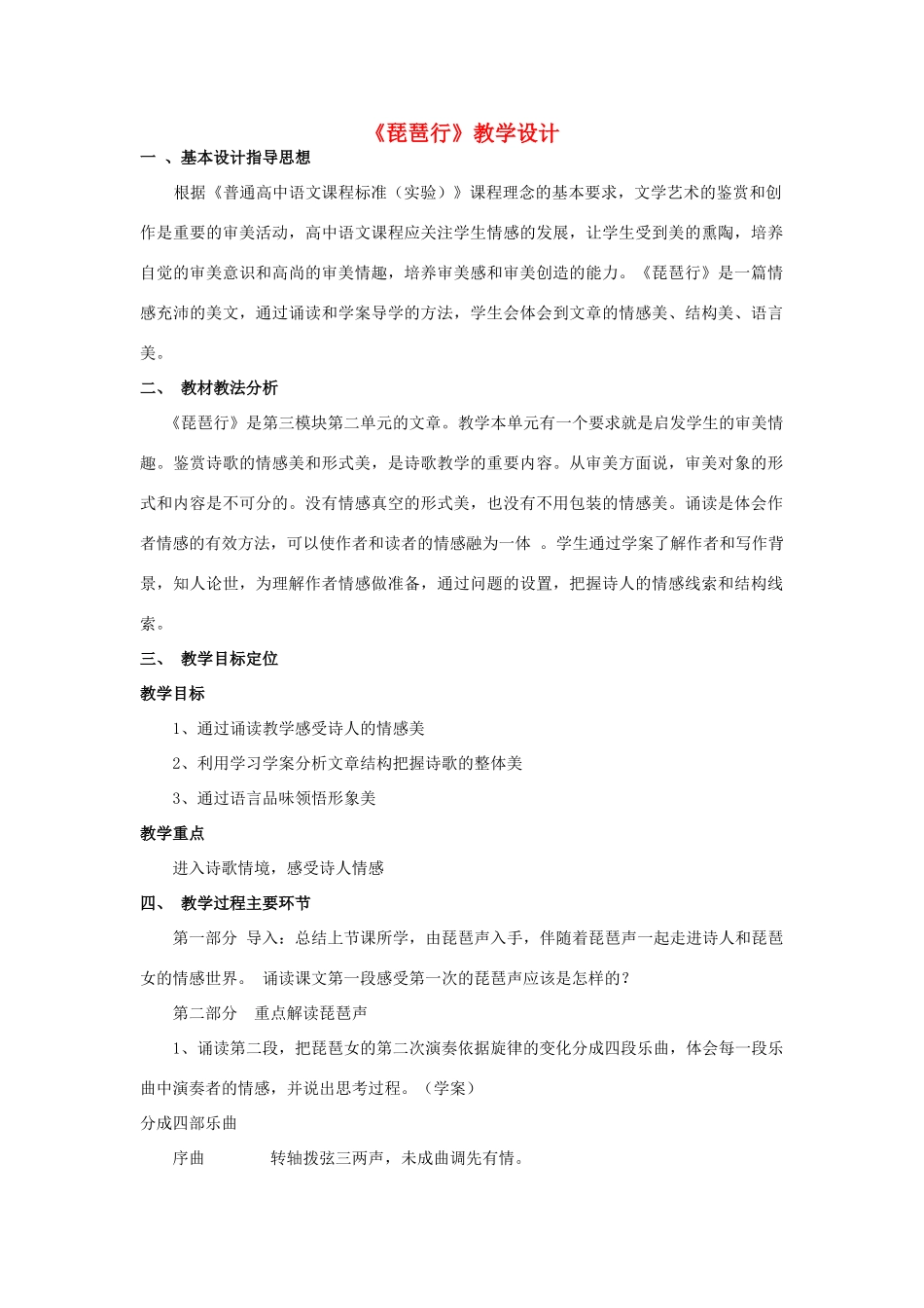 四川省宜宾市一中高二语文 琵琶行教学设计-人教版高二全册语文教案_第1页