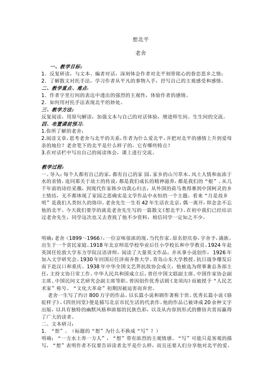 高中语文想北平教案苏教版必修一_第1页