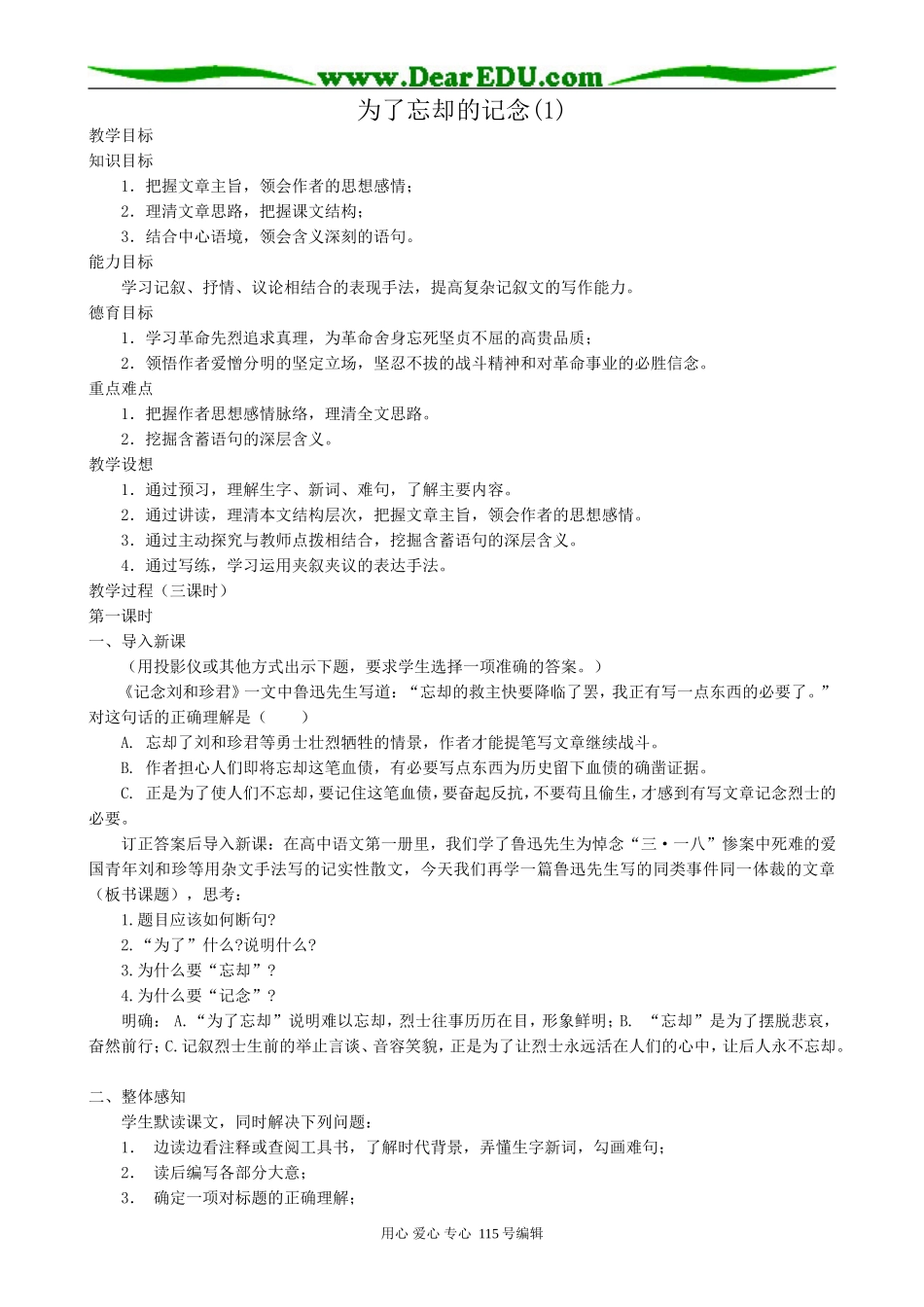 鲁教版高中语文必修2为了忘却的记念(1)_第1页