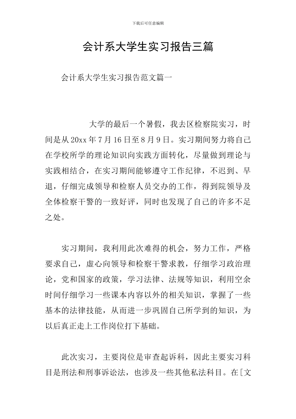 会计系大学生实习报告三篇_第1页