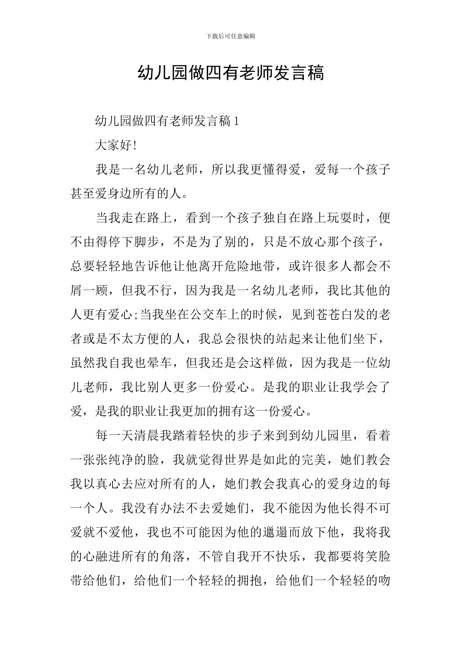 幼儿园做四有教师发言稿_第1页