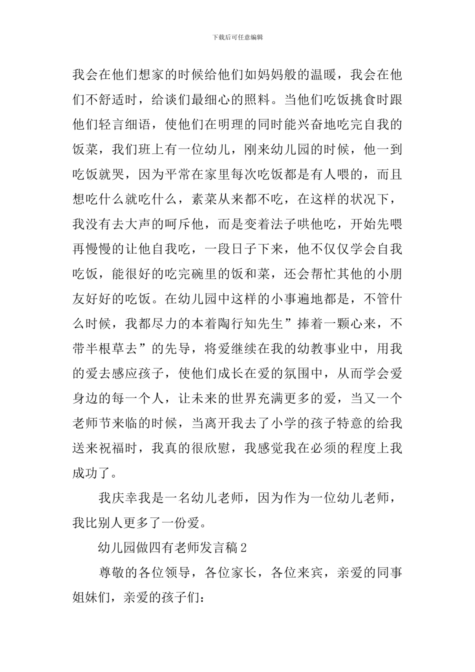 幼儿园做四有教师发言稿_第2页