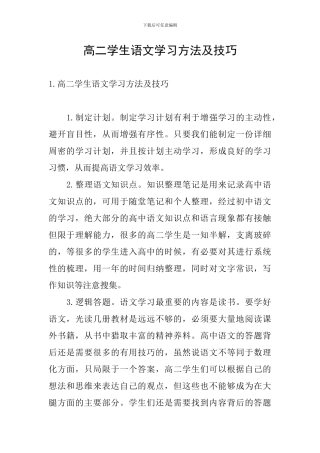 高二学生语文学习方法及技巧