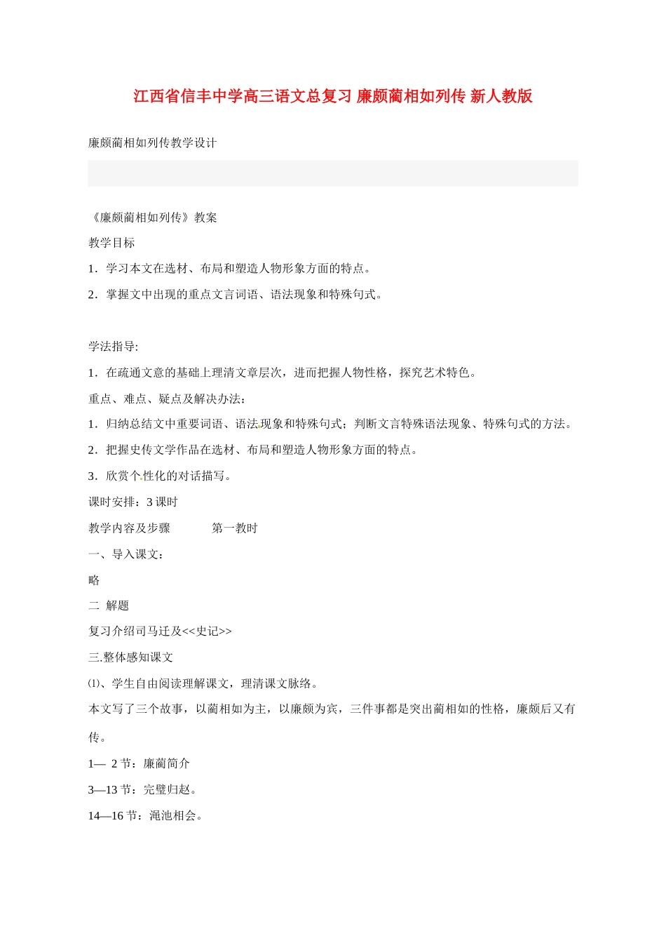 江西省信丰中学高三语文总复习 廉颇蔺相如列传 新人教版_第1页