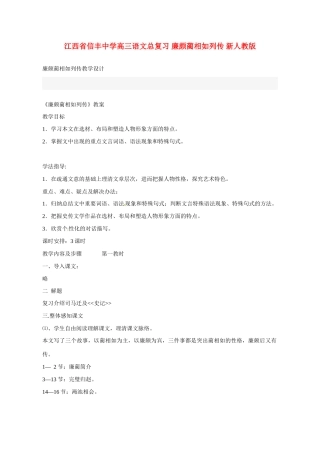 江西省信丰中学高三语文总复习 廉颇蔺相如列传 新人教版