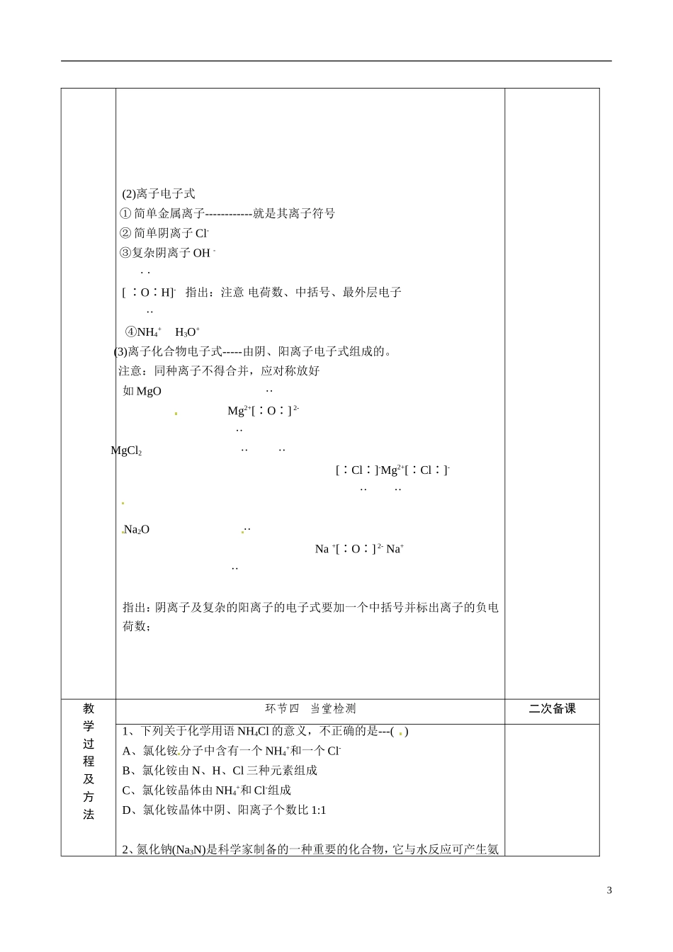 江苏省徐州市睢宁县菁华高级中学2014年高中化学 专题一第二单元 离子键四步教学法教案 苏教版必修2 _第3页