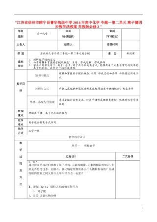 江苏省徐州市睢宁县菁华高级中学2014年高中化学 专题一第二单元 离子键四步教学法教案 苏教版必修2 