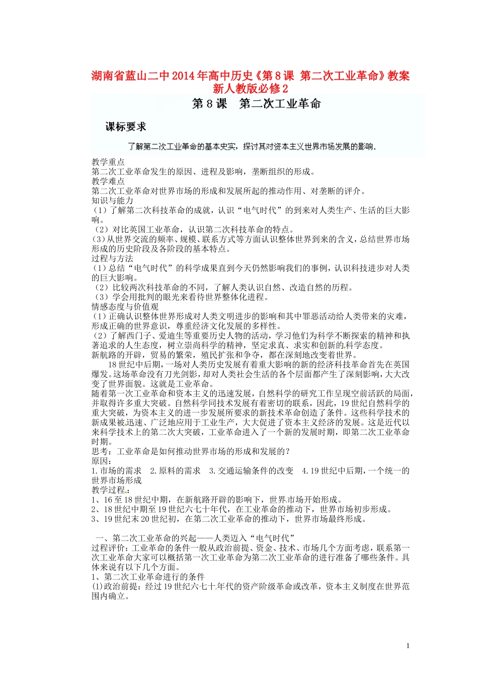 湖南省蓝山二中2014年高中历史《第8课 第二次工业革命》教案 新人教版必修2_第1页