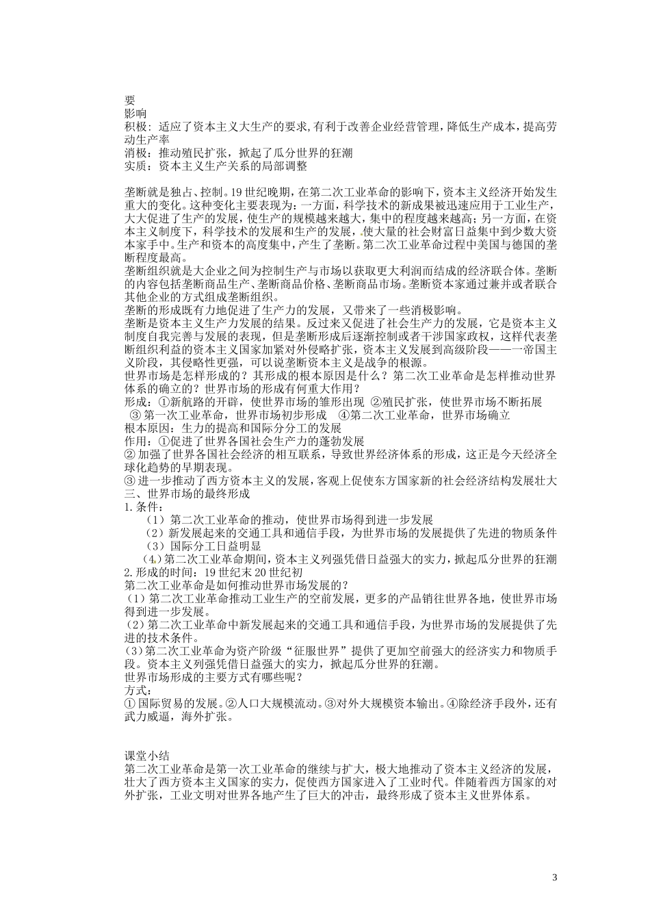 湖南省蓝山二中2014年高中历史《第8课 第二次工业革命》教案 新人教版必修2_第3页