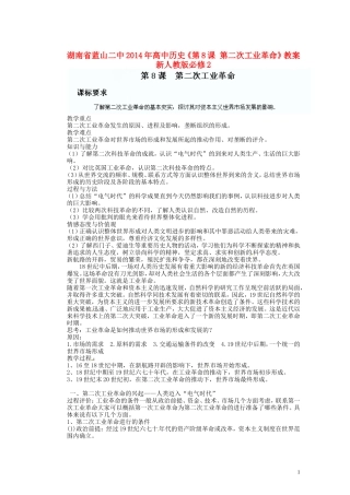 湖南省蓝山二中2014年高中历史《第8课 第二次工业革命》教案 新人教版必修2