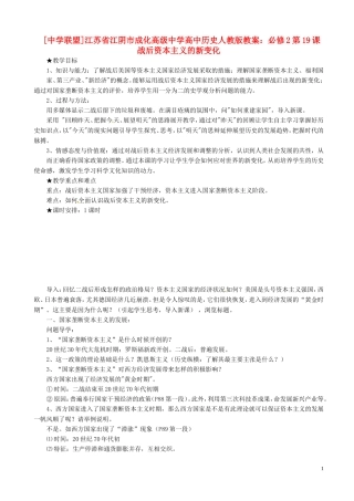 江苏省江阴市成化高级中学高中历史 第19课 战后资本主义的新变化教案 新人教版必修2 