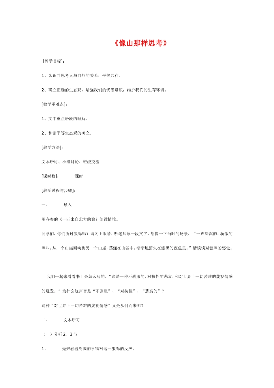 高中语文《像山那样思考》教案苏教版必修1_第1页