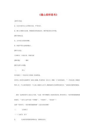 高中语文《像山那样思考》教案苏教版必修1