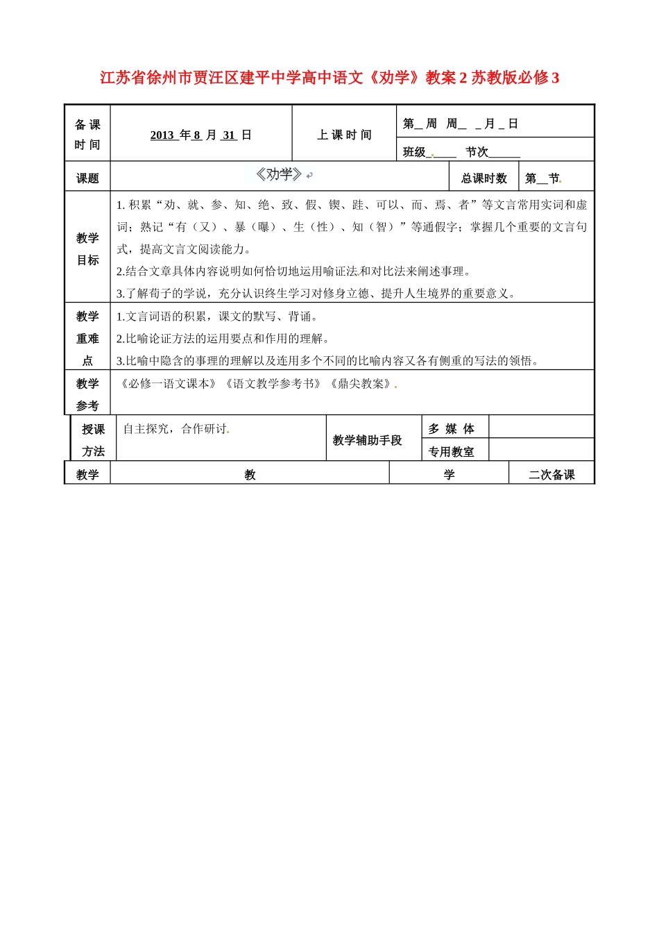 江苏省徐州市贾汪区建平中学高中语文《劝学》教案2 苏教版必修3_第1页