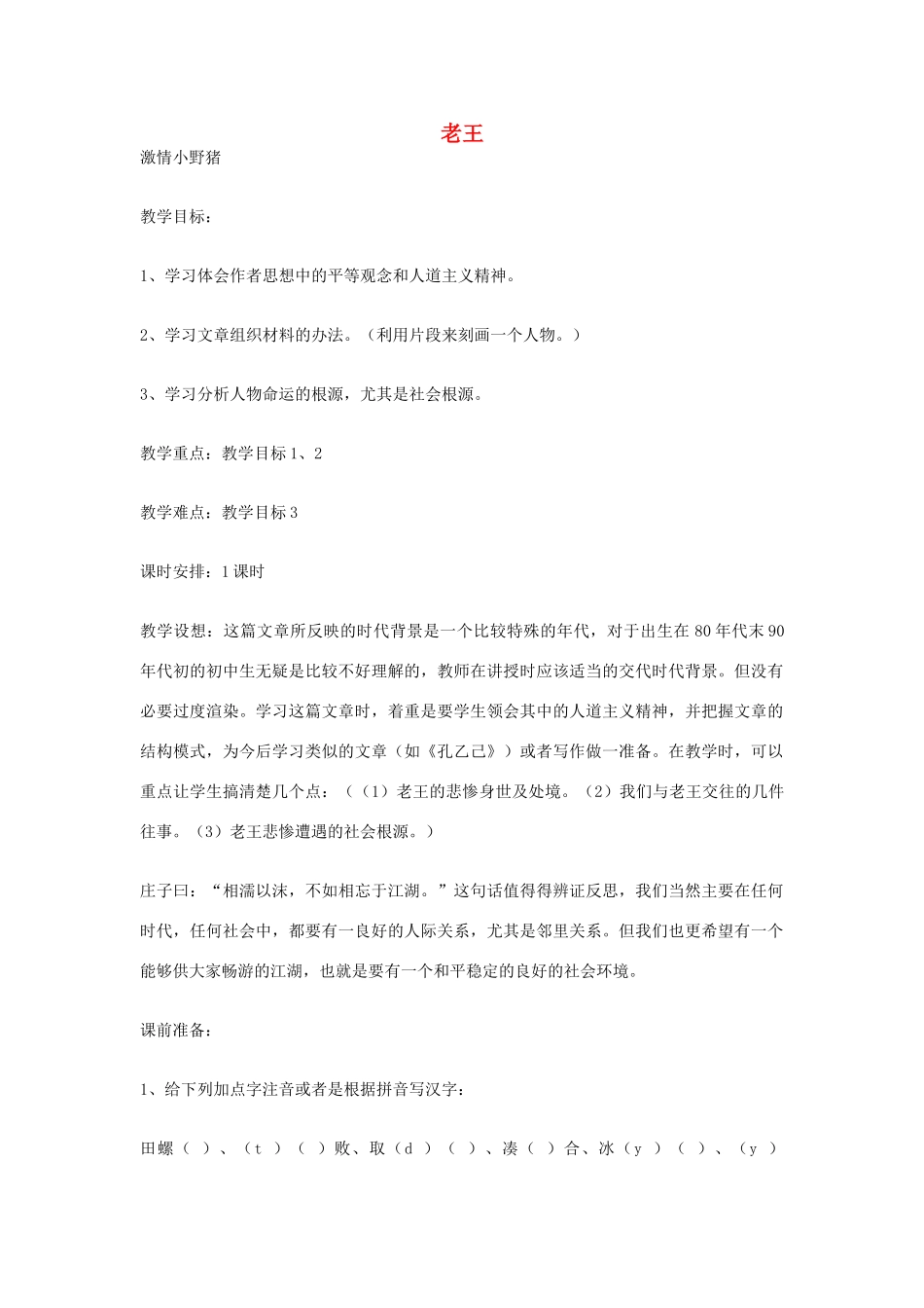 江苏省连云港市灌云县四队中学高中语文《老王8》教案 苏教版必修3_第1页