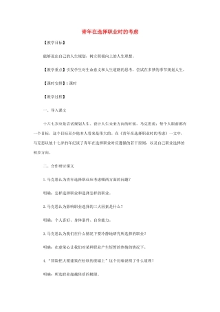 山西省运城市夏县中学高中语文《青年在选择职业时的考虑》教案 苏教版必修1