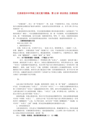 江西省信丰中学高三语文 第12讲 语言表达 压缩语段复习教案