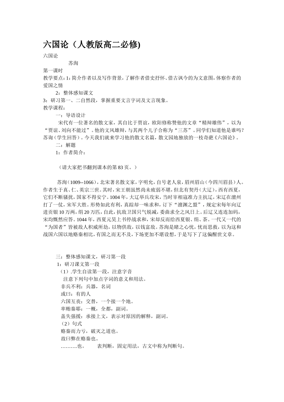 高中语文人教版第三册六国论教案_第1页