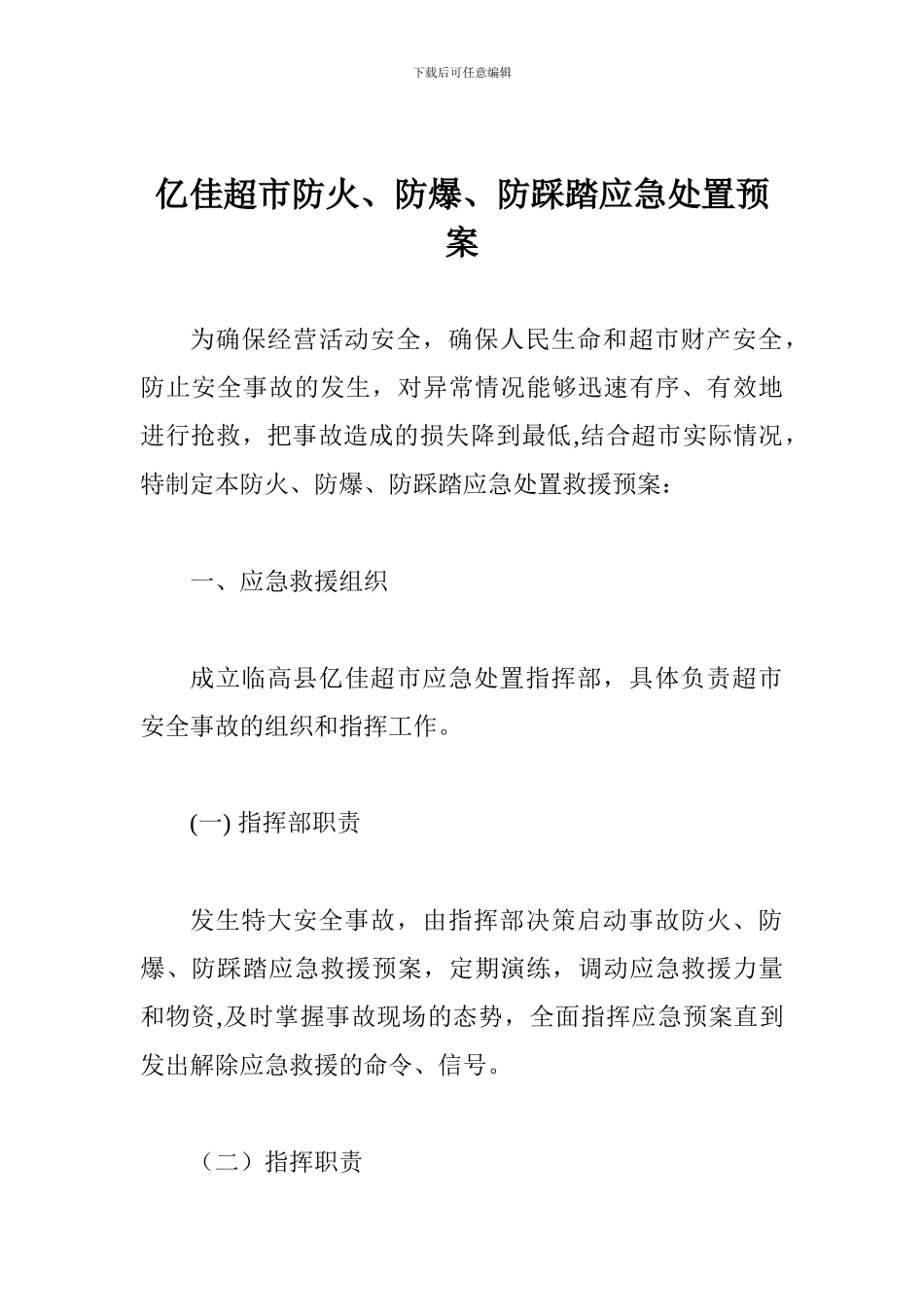 亿佳超市防火、防爆、防踩踏应急处置预案_第1页
