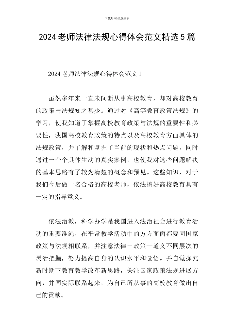 2024教师法律法规心得体会范文精选5篇_第1页