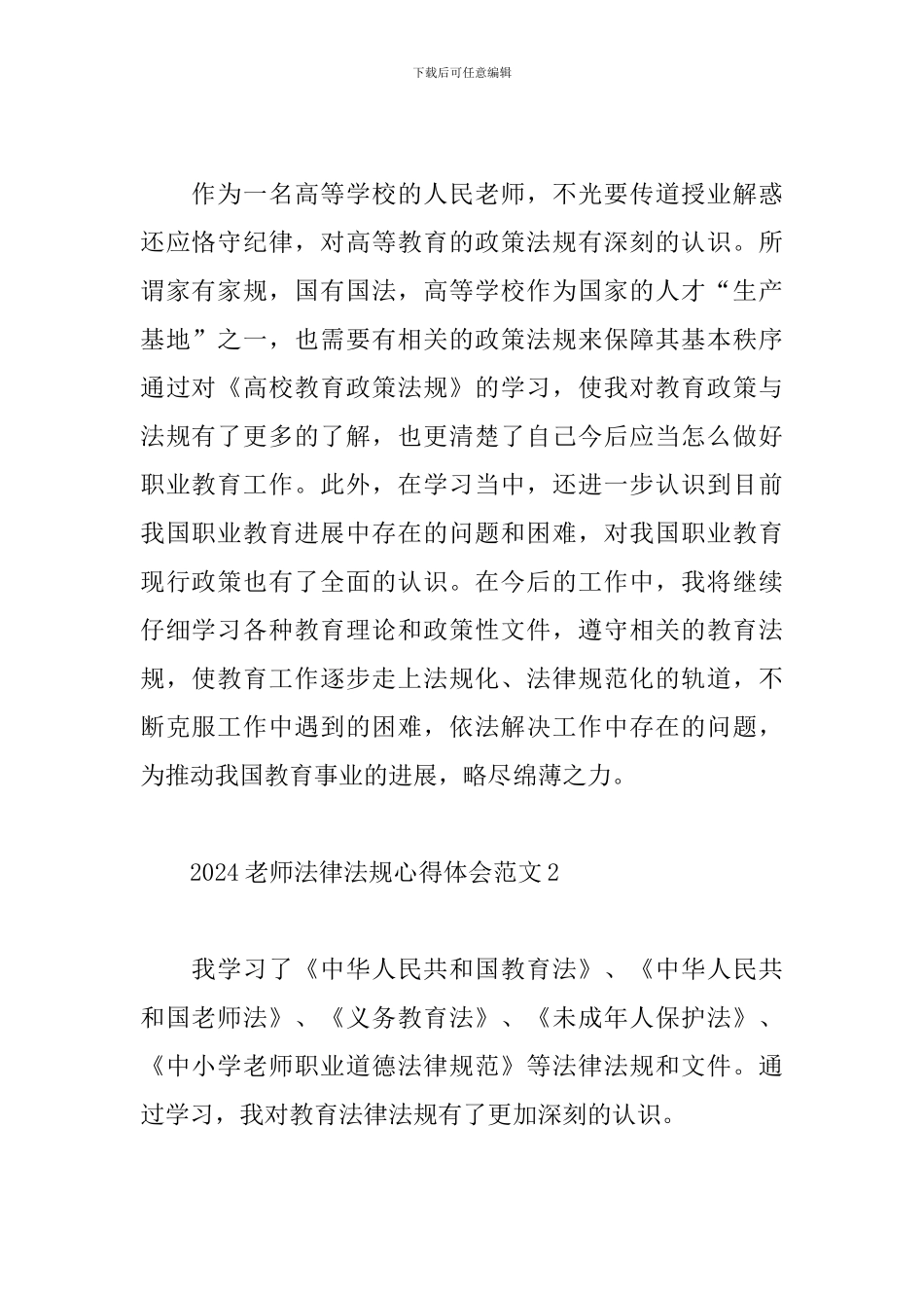 2024教师法律法规心得体会范文精选5篇_第2页