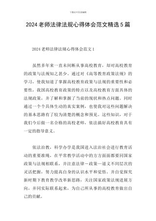 2024教师法律法规心得体会范文精选5篇