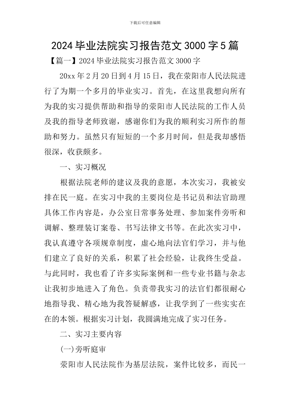 2024毕业法院实习报告范文3000字5篇_第1页