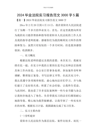 2024毕业法院实习报告范文3000字5篇