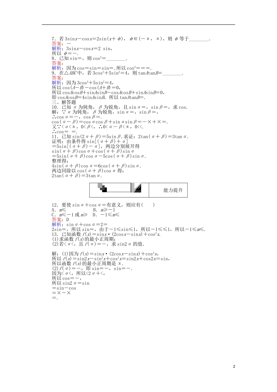 高中数学 第三章 三角恒等变换 第31课时 简单的三角恒等变换课时作业 新人教A版必修4-新人教A版高一必修4数学试题_第2页