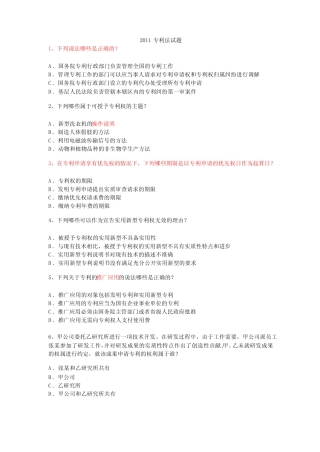 2011年专利代理人考试真题(专利法试题及答案)资料 
