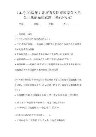 (备考2023年)湖南省益阳市国家公务员公共基础知识真题二卷(含答案)