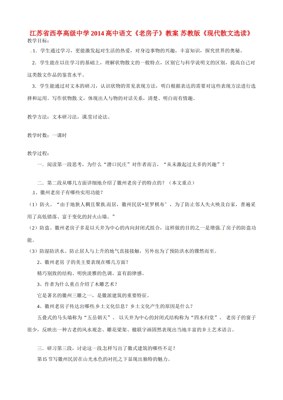 江苏省西亭高级中学2014高中语文《老房子》教案 苏教版《现代散文选读》_第1页