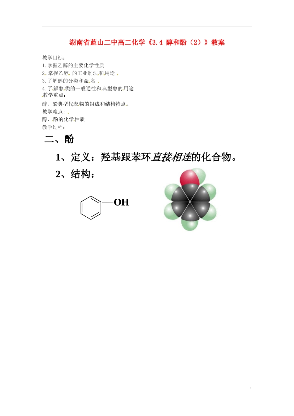 湖南省高二化学《3.4 醇和酚（2）》教案_第1页