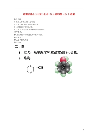 湖南省高二化学《3.4 醇和酚（2）》教案