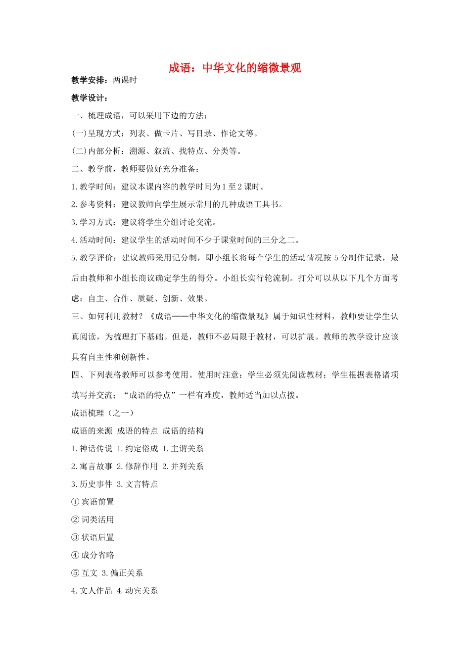 湖南省郴州市第五完全中学高一语文《中华文化的缩微景观》教案 人教版_第1页