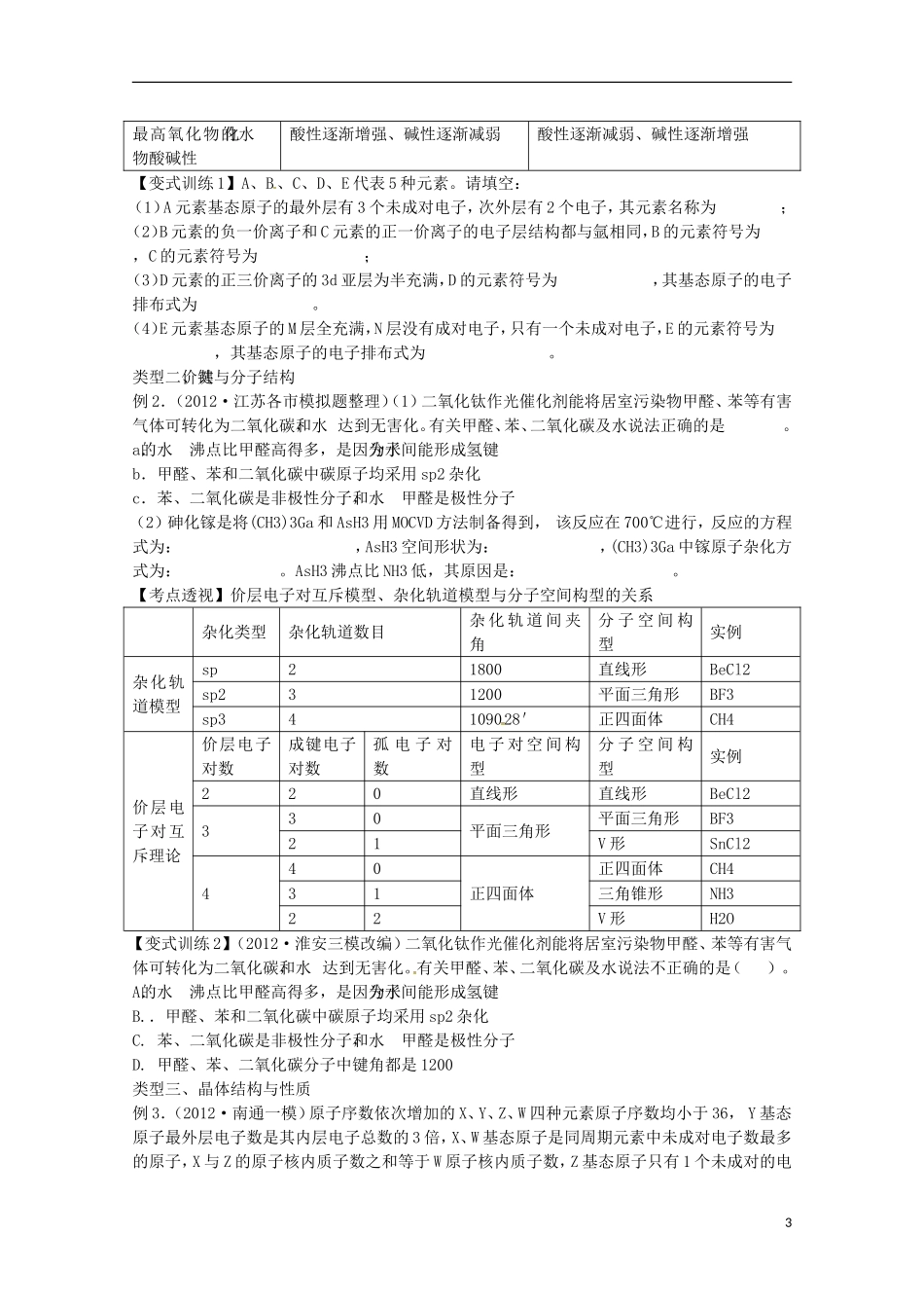 江苏省2013年高考化学二轮 专题十八 物质结构与性质（选学）最新讲义_第3页
