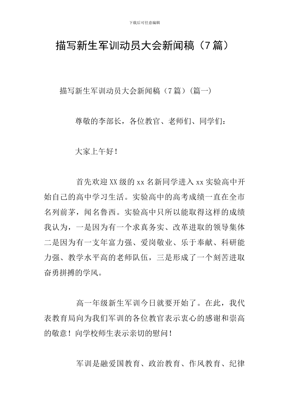 描写新生军训动员大会新闻稿_第1页
