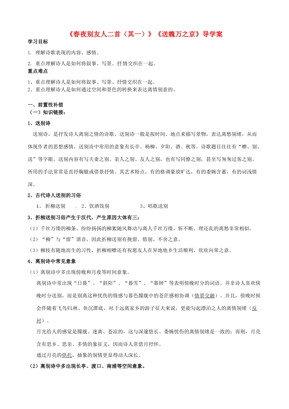 江苏省扬州市安宜高级中学高二语文A部《春夜别友人二首》导学案_第1页