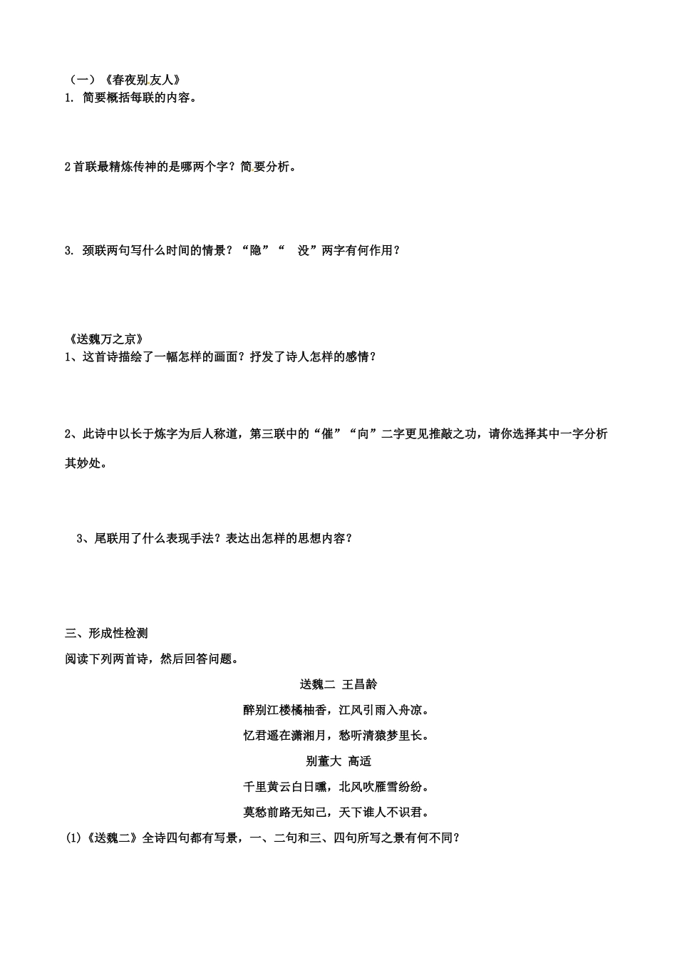 江苏省扬州市安宜高级中学高二语文A部《春夜别友人二首》导学案_第3页
