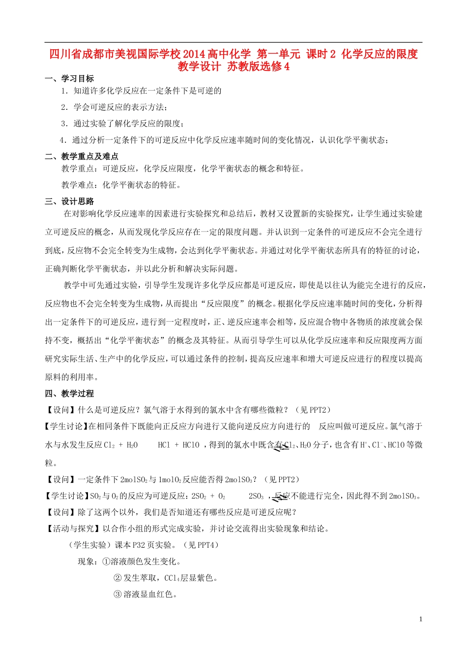 四川省成都市美视国际学校2014高中化学 第一单元 课时2 化学反应的限度教学设计 苏教版选修4_第1页