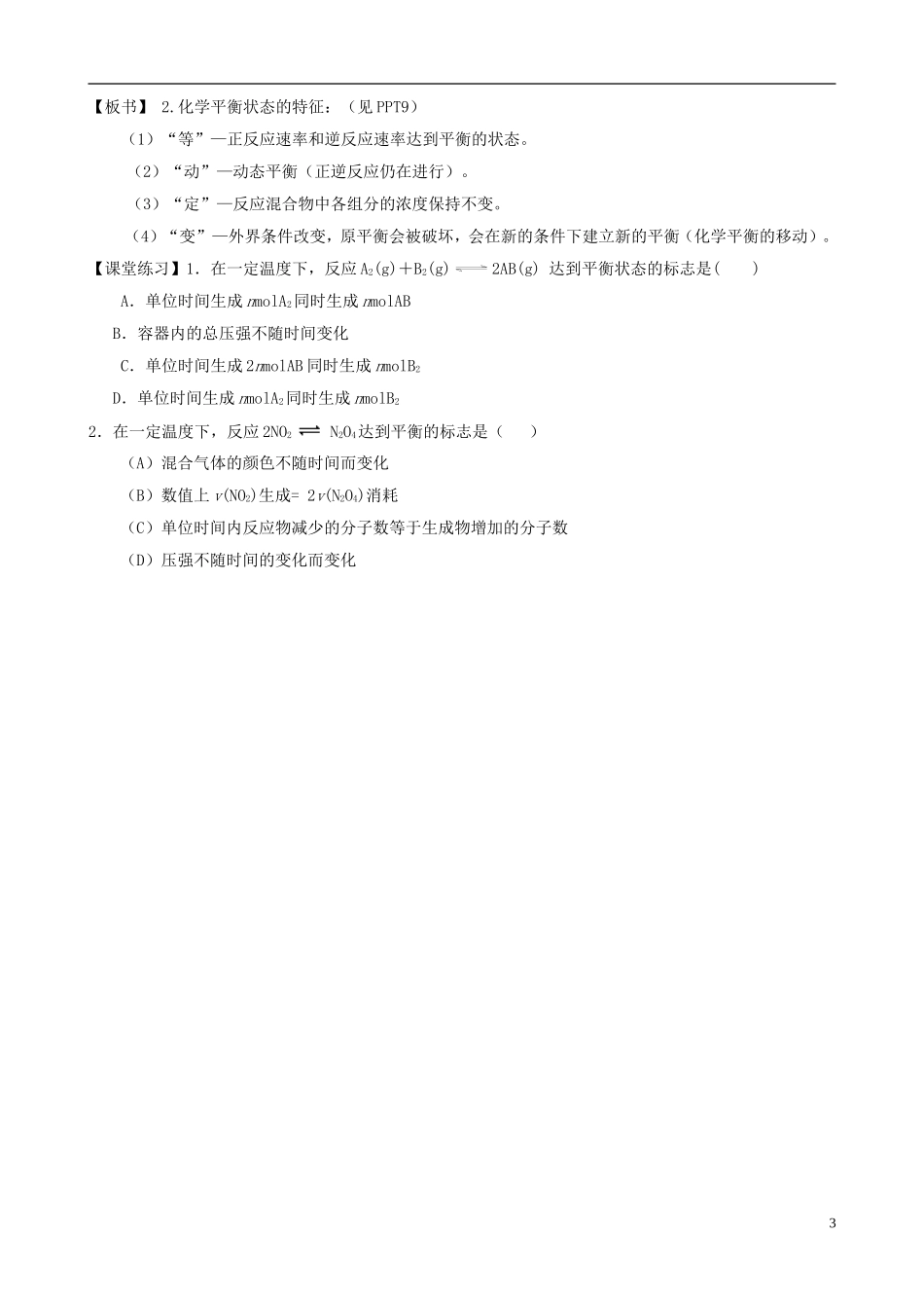 四川省成都市美视国际学校2014高中化学 第一单元 课时2 化学反应的限度教学设计 苏教版选修4_第3页
