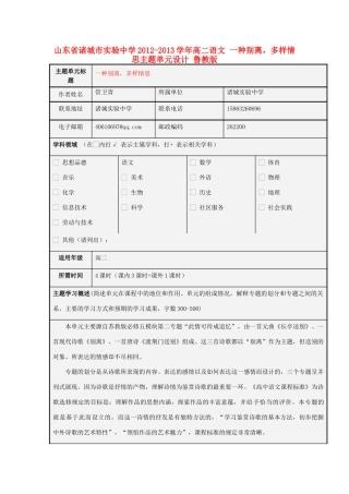 山东省诸城市实验中学2012-2013学年高二语文 一种别离，多样情思主题单元设计 鲁教版