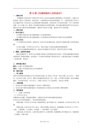 临清二中高中历史 第15课 交通和通讯工具的进步精品教案 必修2