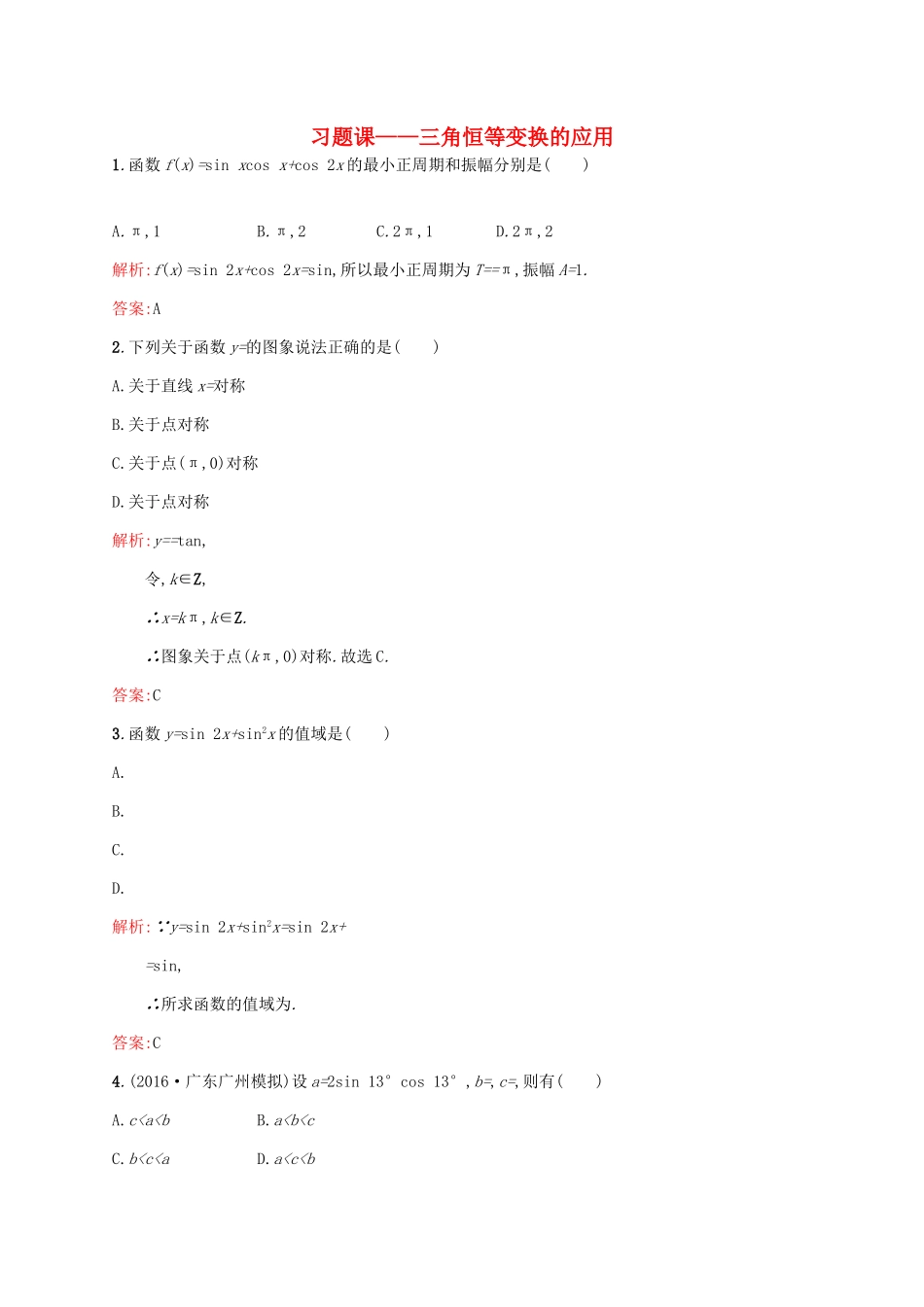 高中数学 第三章 三角恒等变换 三角恒等变换的应用练习 新人教A版必修4-新人教A版高一必修4数学试题_第1页
