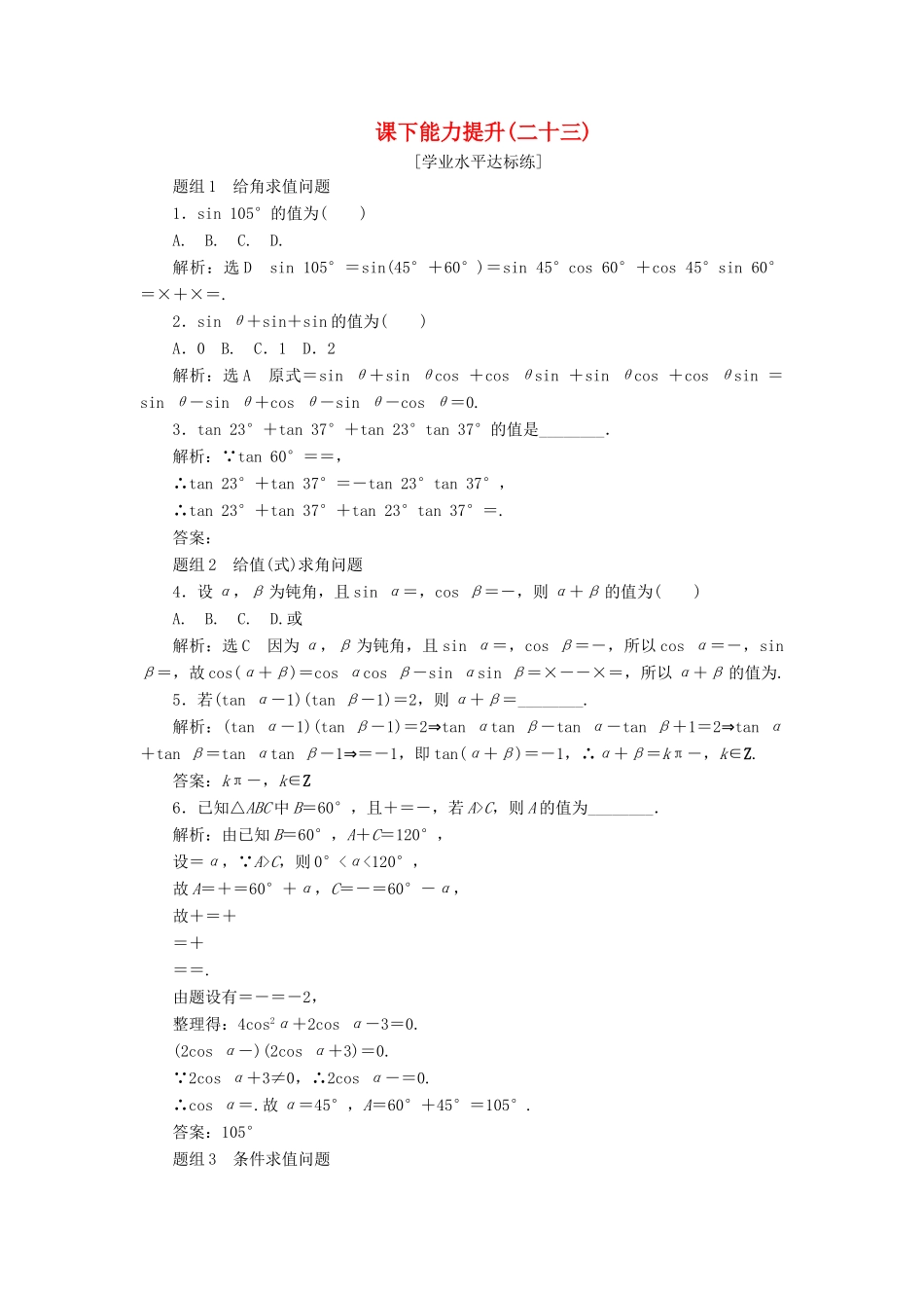 高中数学 第三章 三角恒等变换 第1节 两角和与差的正弦、余弦和正切公式（第2课时）两角和与差的正弦、余弦、正切公式课下能力提升（二十三）（含解析）新人教A版必修4-新人教A版高一必修4数学试题_第1页