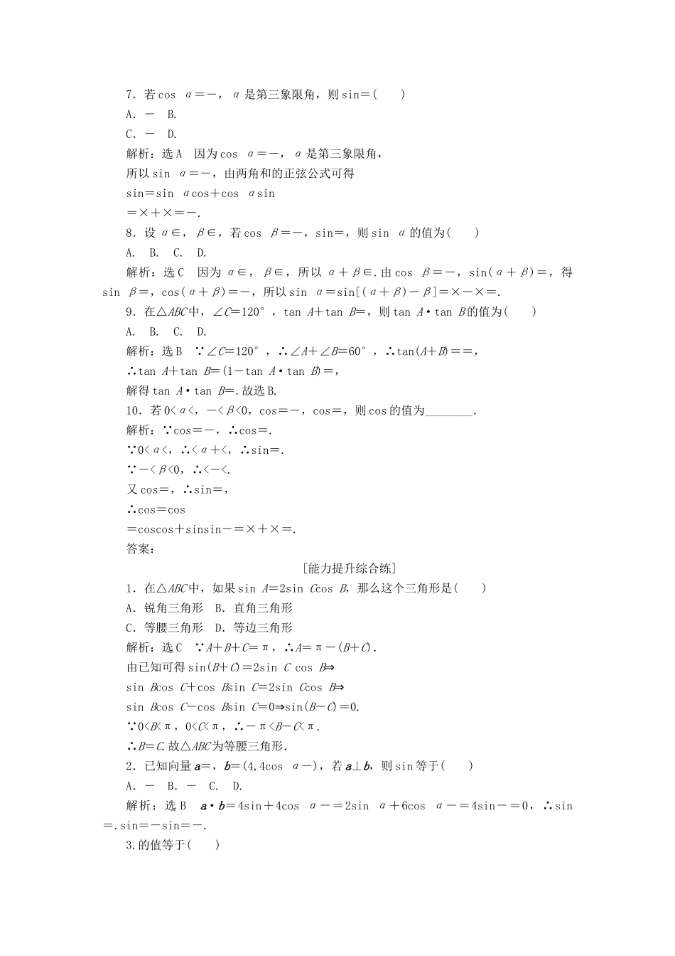 高中数学 第三章 三角恒等变换 第1节 两角和与差的正弦、余弦和正切公式（第2课时）两角和与差的正弦、余弦、正切公式课下能力提升（二十三）（含解析）新人教A版必修4-新人教A版高一必修4数学试题_第2页