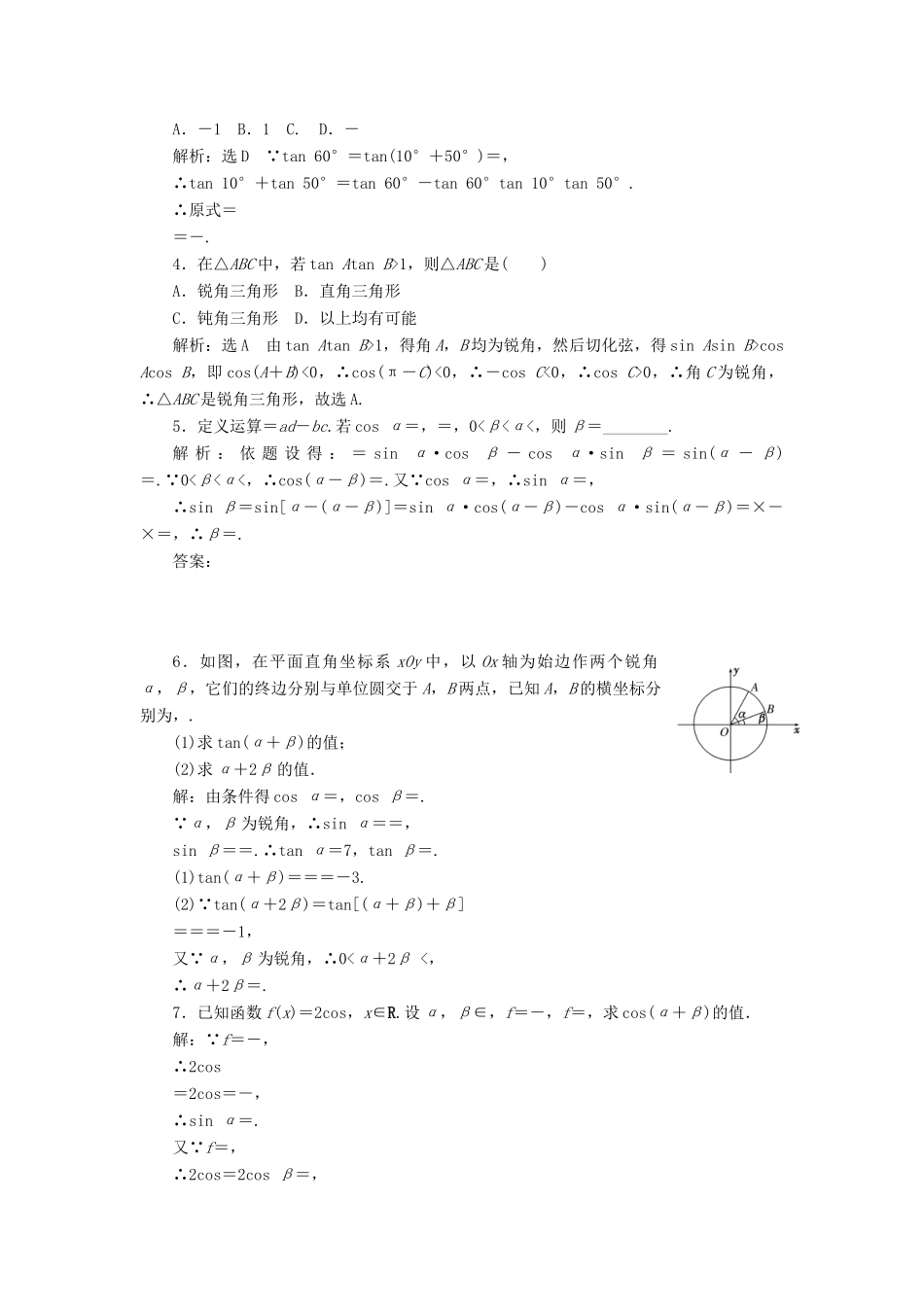 高中数学 第三章 三角恒等变换 第1节 两角和与差的正弦、余弦和正切公式（第2课时）两角和与差的正弦、余弦、正切公式课下能力提升（二十三）（含解析）新人教A版必修4-新人教A版高一必修4数学试题_第3页